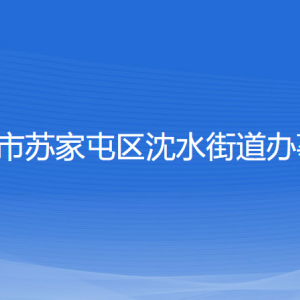 沈陽(yáng)市蘇家屯區(qū)沈水街道便民服務(wù)中心地址及聯(lián)系電話