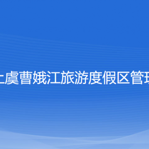 浙江省上虞曹娥江旅游度假區(qū)管理委員會(huì)各職能部門(mén)聯(lián)系電話