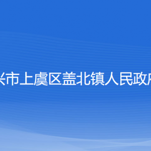 紹興市上虞區(qū)蓋北鎮(zhèn)政府各部門負責人和聯(lián)系電話