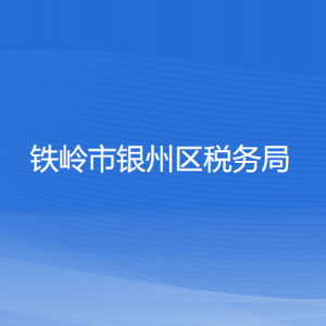 鐵嶺市銀州區(qū)稅務(wù)局涉稅投訴舉報和納稅服務(wù)咨詢電話