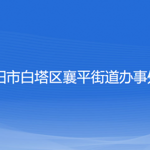 遼陽(yáng)市白塔區(qū)襄平街道各社區(qū)負(fù)責(zé)人和聯(lián)系電話