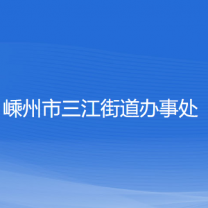 嵊州市三江街道辦事處各部門負責(zé)人和聯(lián)系電話