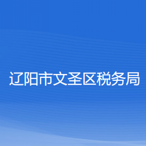 遼陽市文圣區(qū)稅務(wù)局各分局（所）辦公地址及聯(lián)系電話