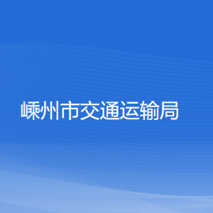 嵊州市交通運輸局各部門負責人和聯系電話