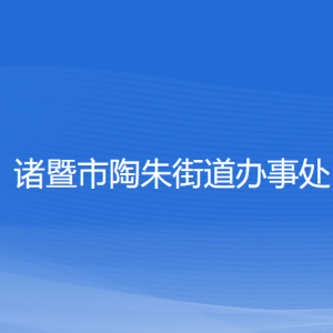 諸暨市陶朱街道辦事處各部門負責人和聯(lián)系電話