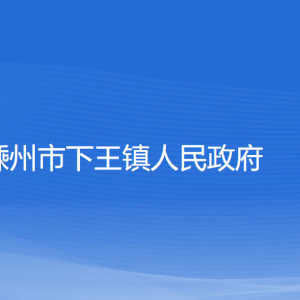 嵊州市下王鎮(zhèn)政府各部門負(fù)責(zé)人和聯(lián)系電話