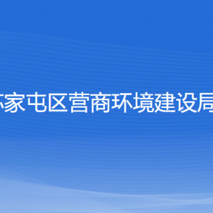 沈陽(yáng)市蘇家屯區(qū)營(yíng)商環(huán)境建設(shè)局各部門負(fù)責(zé)人和聯(lián)系電話