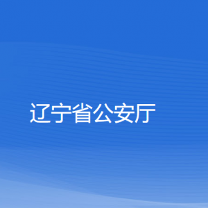 遼寧省公安廳各職能部門對(duì)外聯(lián)系電話