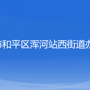 沈陽(yáng)市和平區(qū)渾河站西街道辦事處各部門(mén)負(fù)責(zé)人和聯(lián)系電話