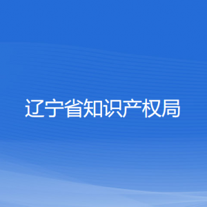 遼寧省知識產(chǎn)權局各辦事窗口咨詢電話