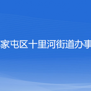 沈陽市蘇家屯區(qū)十里河街道便民服務(wù)中心各窗口咨詢電話