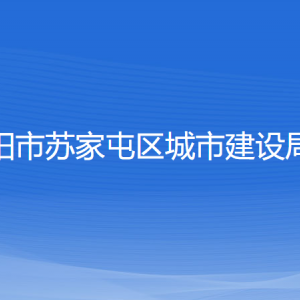 沈陽(yáng)市蘇家屯區(qū)城市建設(shè)局各部門負(fù)責(zé)人和聯(lián)系電話