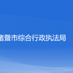 諸暨市綜合行政執(zhí)法局各部門負(fù)責(zé)人和聯(lián)系電話