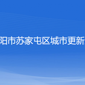 沈陽(yáng)市蘇家屯區(qū)城市更新局各部門負(fù)責(zé)人和聯(lián)系電話