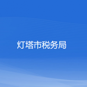 燈塔市稅務局涉稅投訴舉報和納稅服務咨詢電話