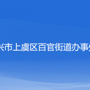 紹興市上虞區(qū)百官街道辦事處各部門負(fù)責(zé)人和聯(lián)系電話