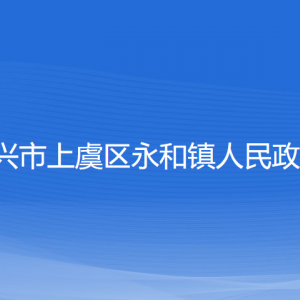 紹興市上虞區(qū)永和鎮(zhèn)政府各部門負責人和聯(lián)系電話