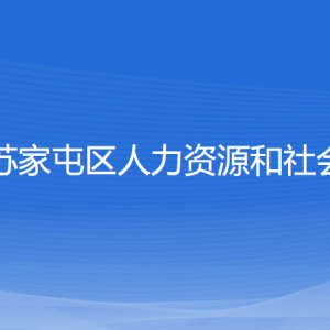 沈陽市蘇家屯區(qū)人力資源和社會保障局各部門負責人和聯(lián)系電話