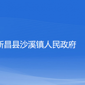 新昌縣沙溪鎮(zhèn)人民政府 各部門負(fù)責(zé)人和聯(lián)系電話