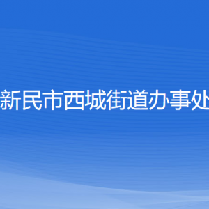 新民市西城街道辦事處各部門負(fù)責(zé)人和聯(lián)系電話