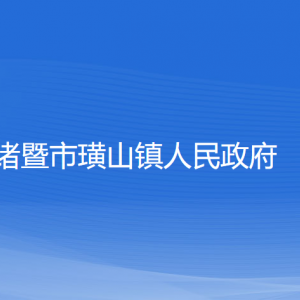 諸暨市璜山鎮(zhèn)人民政府各部門負(fù)責(zé)人和聯(lián)系電話