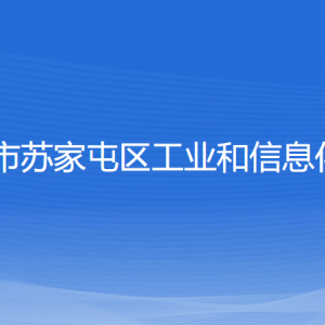 沈陽(yáng)市蘇家屯區(qū)工業(yè)和信息化局各部門(mén)負(fù)責(zé)人和聯(lián)系電話