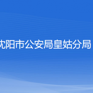 沈陽(yáng)市公安局皇姑分局各辦事窗口地址和聯(lián)系電話(huà)