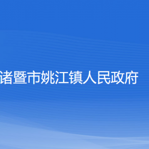 諸暨市姚江鎮(zhèn)人民政府各部門(mén)負(fù)責(zé)人和聯(lián)系電話(huà)