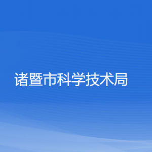 諸暨市科學(xué)技術(shù)局各部門(mén)負(fù)責(zé)人和聯(lián)系電話