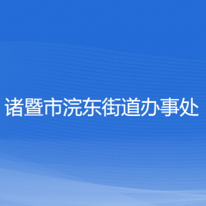 諸暨市浣東街道辦事處各部門負責人和聯(lián)系電話