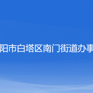 遼陽市白塔區(qū)南門街道各社區(qū)負(fù)責(zé)人和聯(lián)系電話