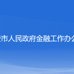 諸暨市人民政府金融工作辦公室各部門對外聯(lián)系電話