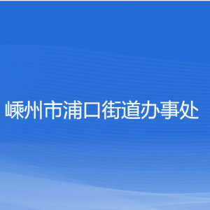 嵊州市浦口街道辦事處各部門負責(zé)人和聯(lián)系電話