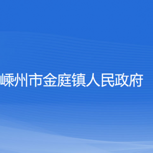 嵊州市金庭鎮(zhèn)政府各部門負責(zé)人和聯(lián)系電話