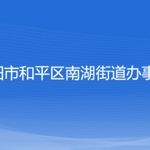 沈陽市和平區(qū)南湖街道辦事處各部門負(fù)責(zé)人和聯(lián)系電話