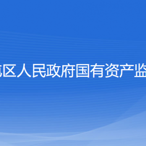 沈陽(yáng)市蘇家屯區(qū)人民政府國(guó)有資產(chǎn)監(jiān)督管理委員會(huì)各部門(mén)聯(lián)系電話