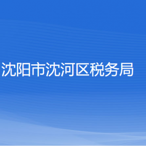 沈陽市沈河區(qū)稅務(wù)局各稅務(wù)所辦公地址和聯(lián)系電話