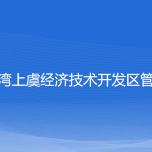 杭州灣上虞經(jīng)濟技術(shù)開發(fā)區(qū)管委會各部門對外聯(lián)系電話