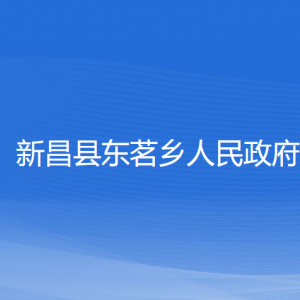 新昌縣東茗鄉(xiāng)人民政府各部門負(fù)責(zé)人和聯(lián)系電話