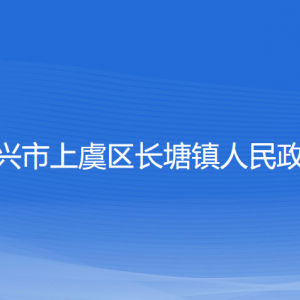 紹興市上虞區(qū)長(zhǎng)塘鎮(zhèn)政府各部門負(fù)責(zé)人和聯(lián)系電話