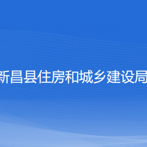 新昌縣住房和城鄉(xiāng)建設(shè)局各部門負責人和聯(lián)系電話