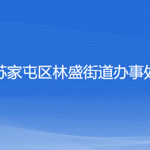 沈陽市蘇家屯區(qū)林盛街道對(duì)外服務(wù)窗口咨詢電話