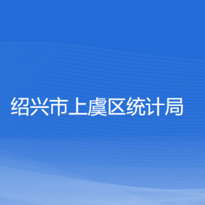 紹興市上虞區(qū)統(tǒng)計(jì)局各部門負(fù)責(zé)人和聯(lián)系電話