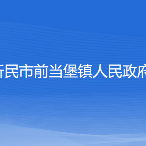 新民市前當(dāng)堡鎮(zhèn)政府各部門負(fù)責(zé)人和聯(lián)系電話