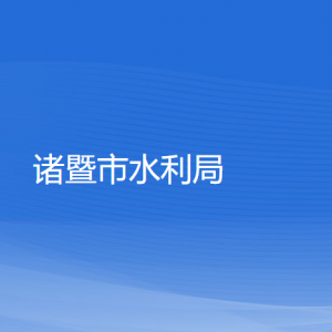 諸暨市農(nóng)業(yè)農(nóng)村局各部門負責(zé)人和聯(lián)系電話