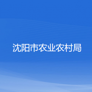 沈陽市農(nóng)業(yè)農(nóng)村局各部門負(fù)責(zé)人和聯(lián)系電話