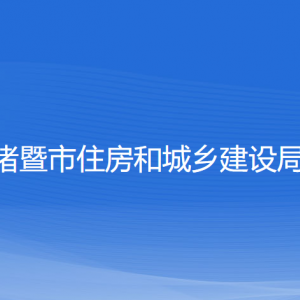 諸暨市住房和城鄉(xiāng)建設(shè)局各部門(mén)負(fù)責(zé)人和聯(lián)系電話(huà)