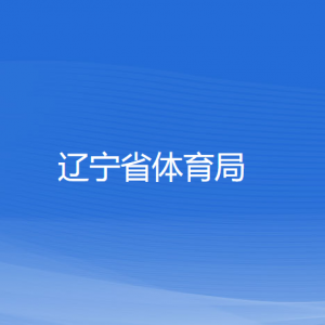 遼寧省體育局各部門負(fù)責(zé)人和聯(lián)系電話