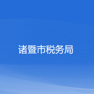 諸暨市稅務(wù)局涉稅投訴舉報(bào)及納稅服務(wù)咨詢電話