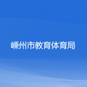 嵊州市教育體育局各部門負責(zé)人和聯(lián)系電話